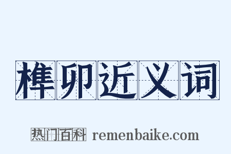 榫卯近义词是什么意思的图片